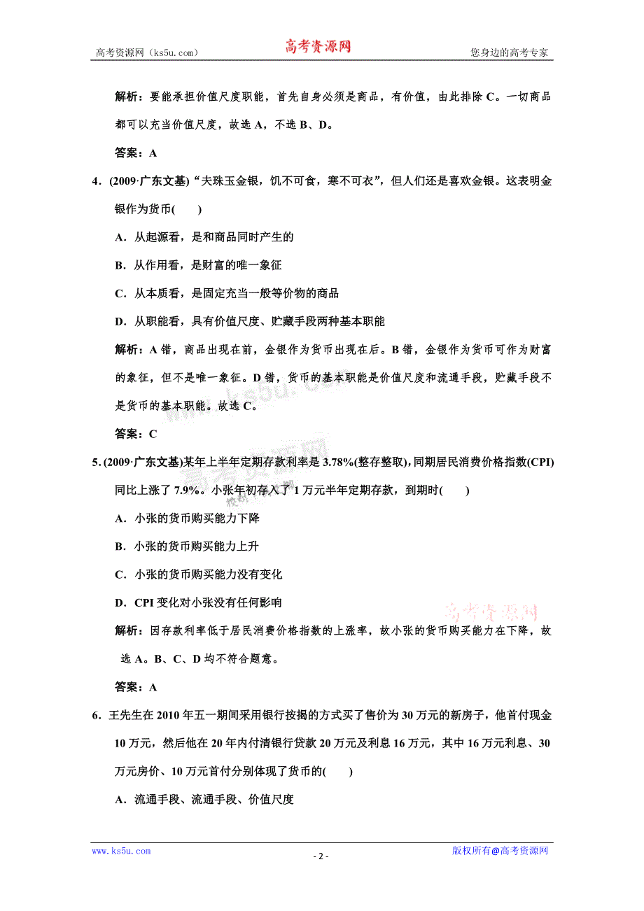 2011高考政治一轮复习检测：必修1第1单元 第1节 神奇的货币（新人教版创新设计）.doc_第2页