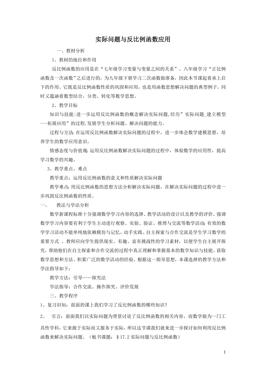 人教九下第26章反比例函数26.2实际问题与反比例函数26.2.1建立反比例函数模型解实际问题说课稿.doc_第1页