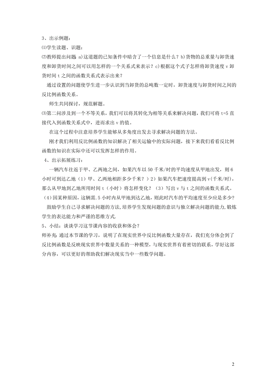 人教九下第26章反比例函数26.2实际问题与反比例函数26.2.1建立反比例函数模型解实际问题说课稿.doc_第2页