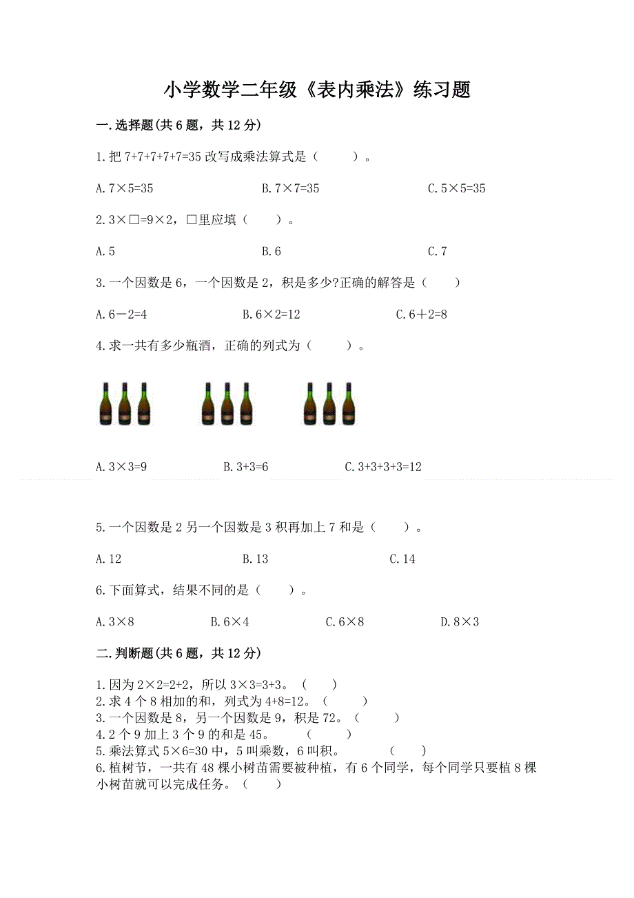 小学数学二年级《表内乘法》练习题附参考答案【综合卷】.docx_第1页