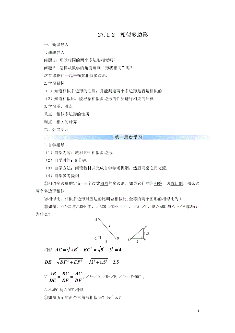 人教九下第27章相似27.1图形的相似27.1.2相似多边形学案.doc_第1页