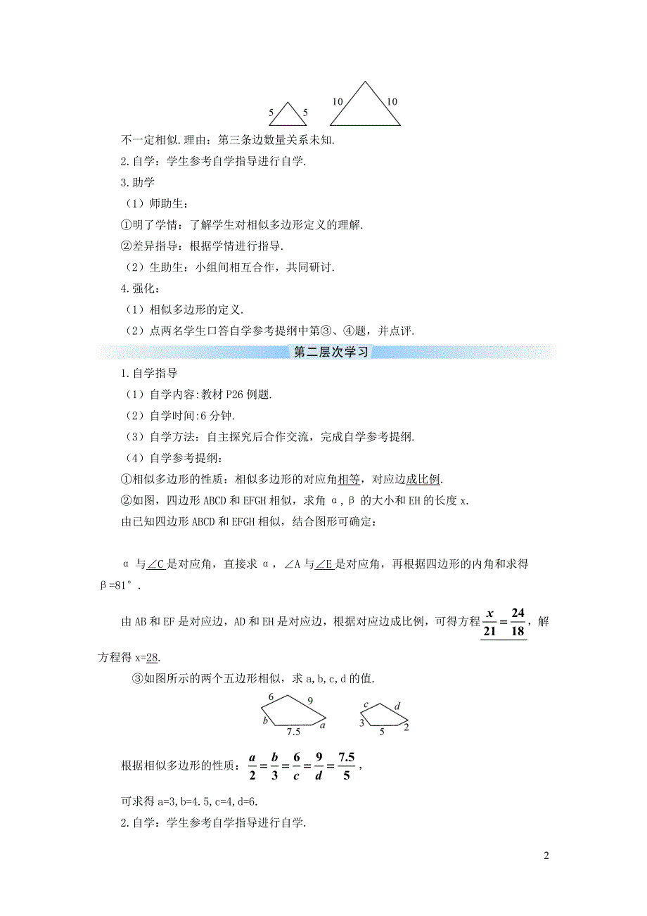 人教九下第27章相似27.1图形的相似27.1.2相似多边形学案.doc_第2页