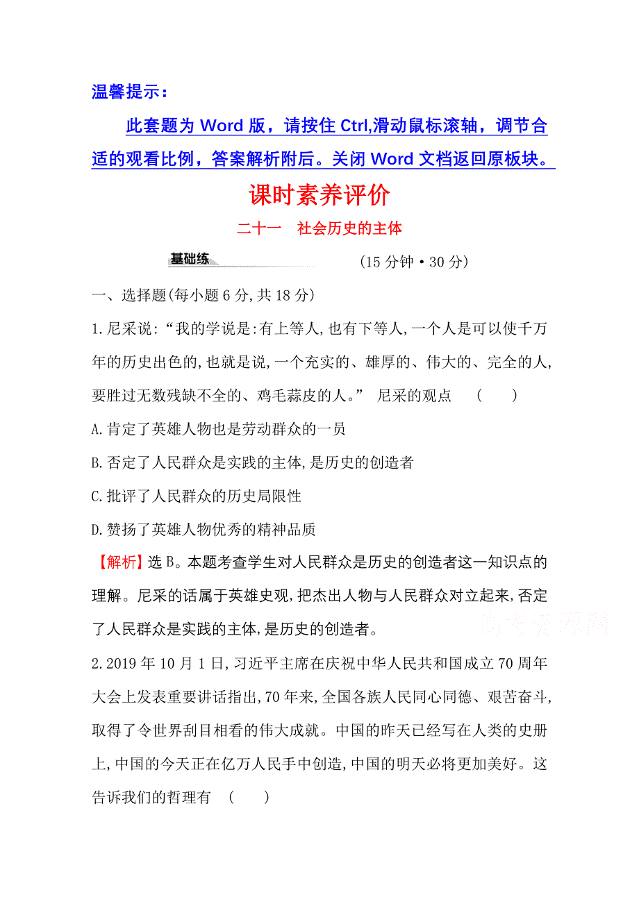 2020-2021学年人教版政治必修4课时素养评价 4-11-2 社会历史的主体 WORD版含解析.doc_第1页