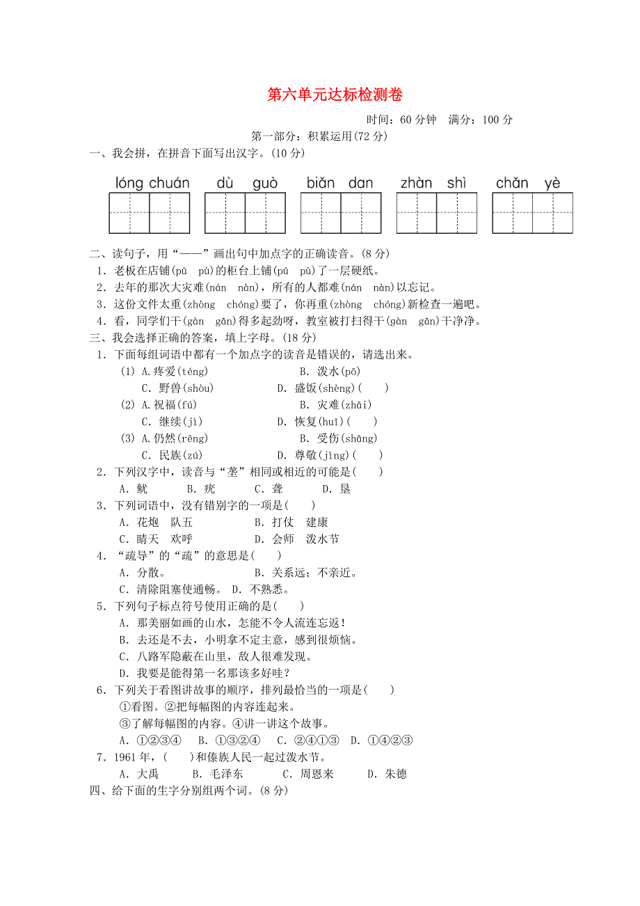 2021二年级语文上册 第六单元达标测试卷 新人教版.doc_第1页