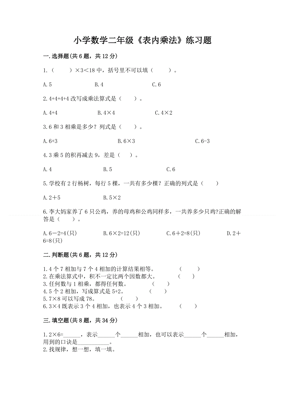 小学数学二年级《表内乘法》练习题附参考答案（基础题）.docx_第1页