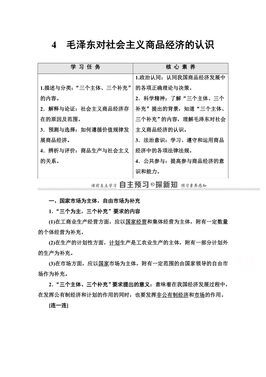 2020-2021学年人教版政治选修2教师用书：专题4 4　毛泽东对社会主义商品经济的认识 WORD版含答案.doc_第1页