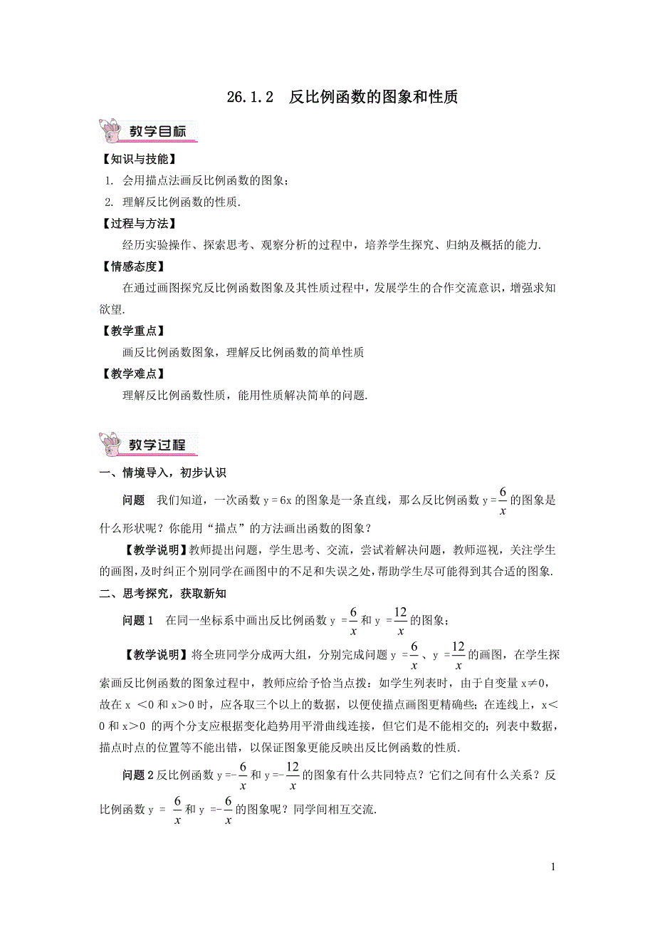 人教九下第26章反比例函数26.1反比例函数26.1.2反比例函数的图象和性质教案.doc_第1页