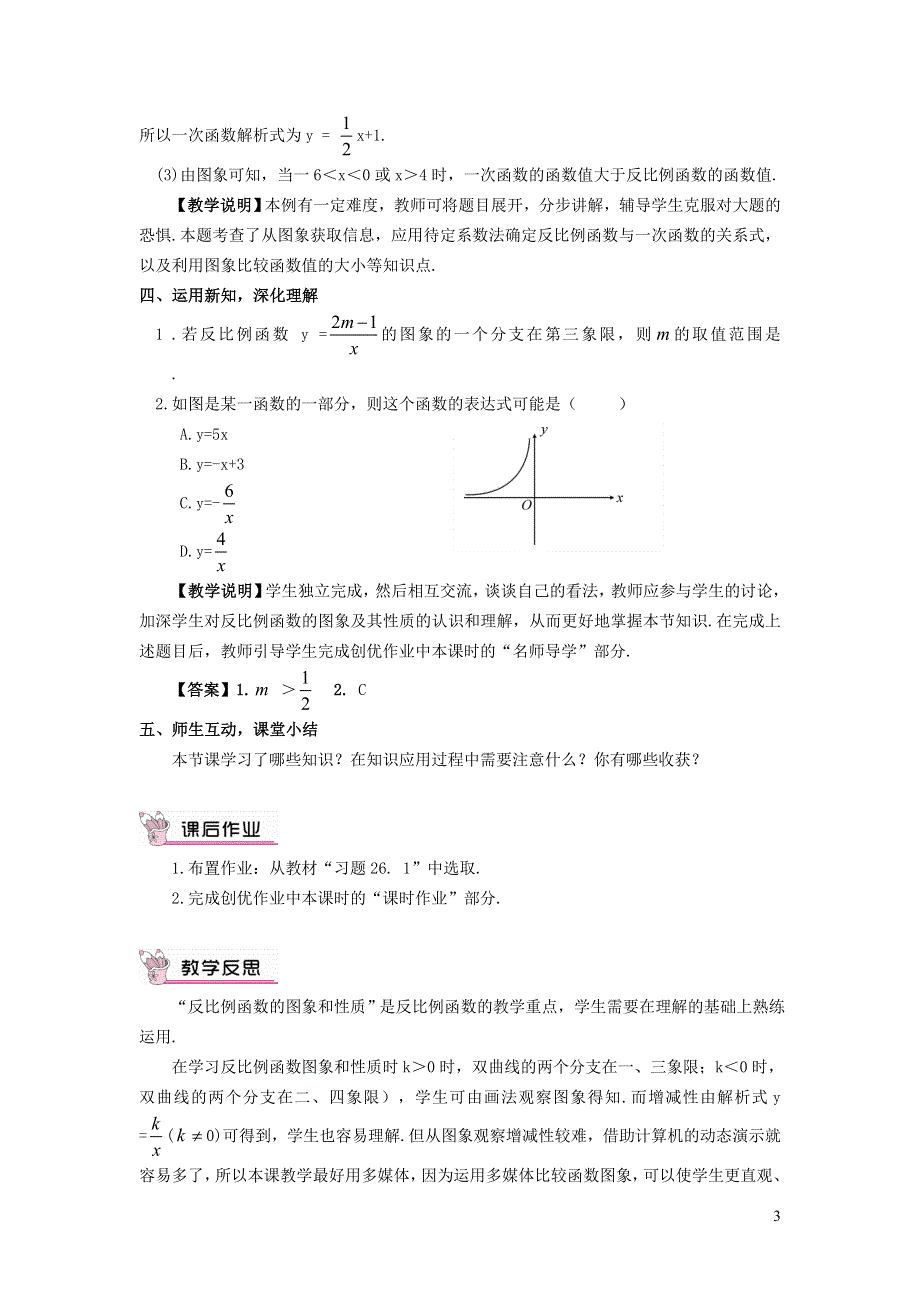 人教九下第26章反比例函数26.1反比例函数26.1.2反比例函数的图象和性质教案.doc_第3页