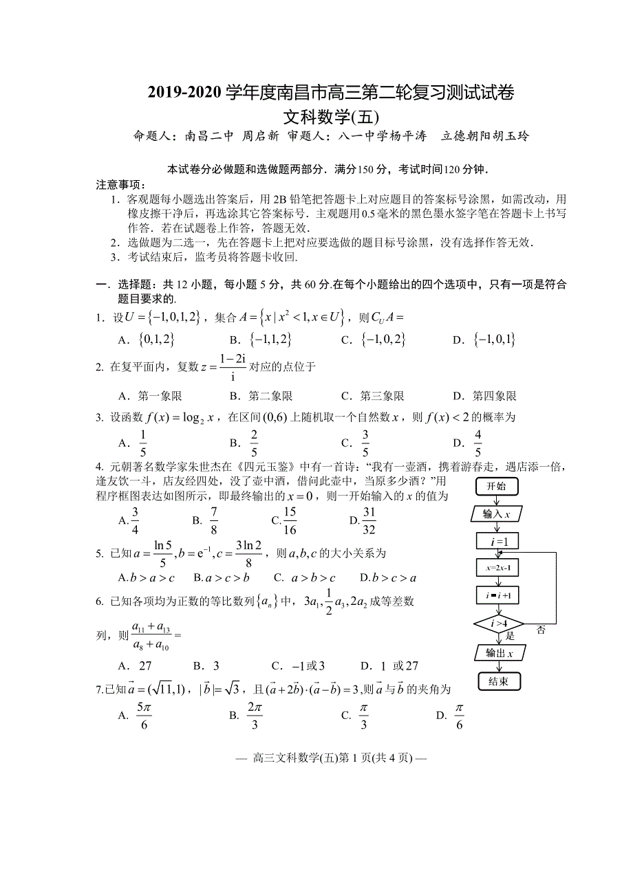 江西省南昌市2020届高三第二轮复习测试卷文科数学（五） PDF版含解析.pdf_第1页