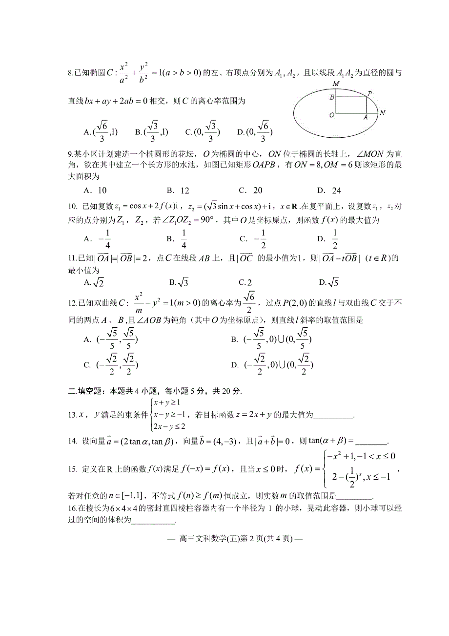 江西省南昌市2020届高三第二轮复习测试卷文科数学（五） PDF版含解析.pdf_第2页