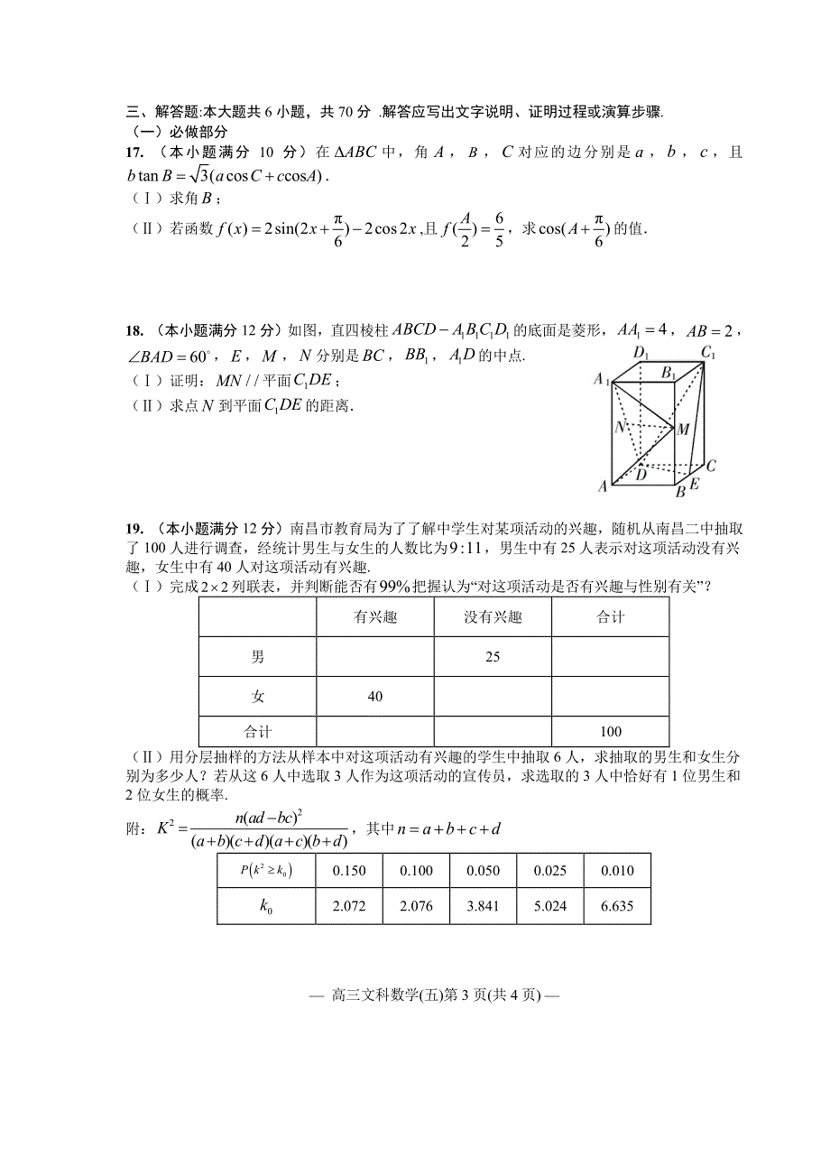 江西省南昌市2020届高三第二轮复习测试卷文科数学（五） PDF版含解析.pdf_第3页