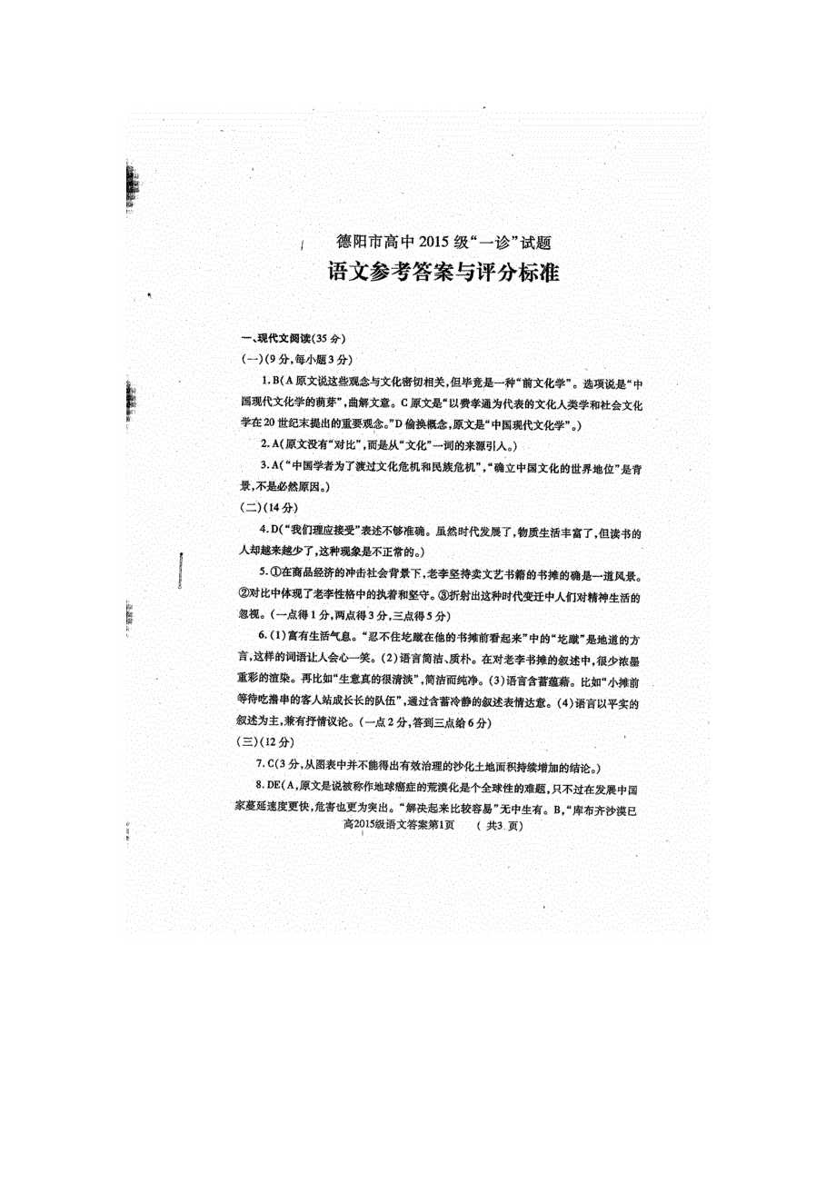 四川省德阳市2018届高三一诊语文试题 扫描版含答案.doc_第1页