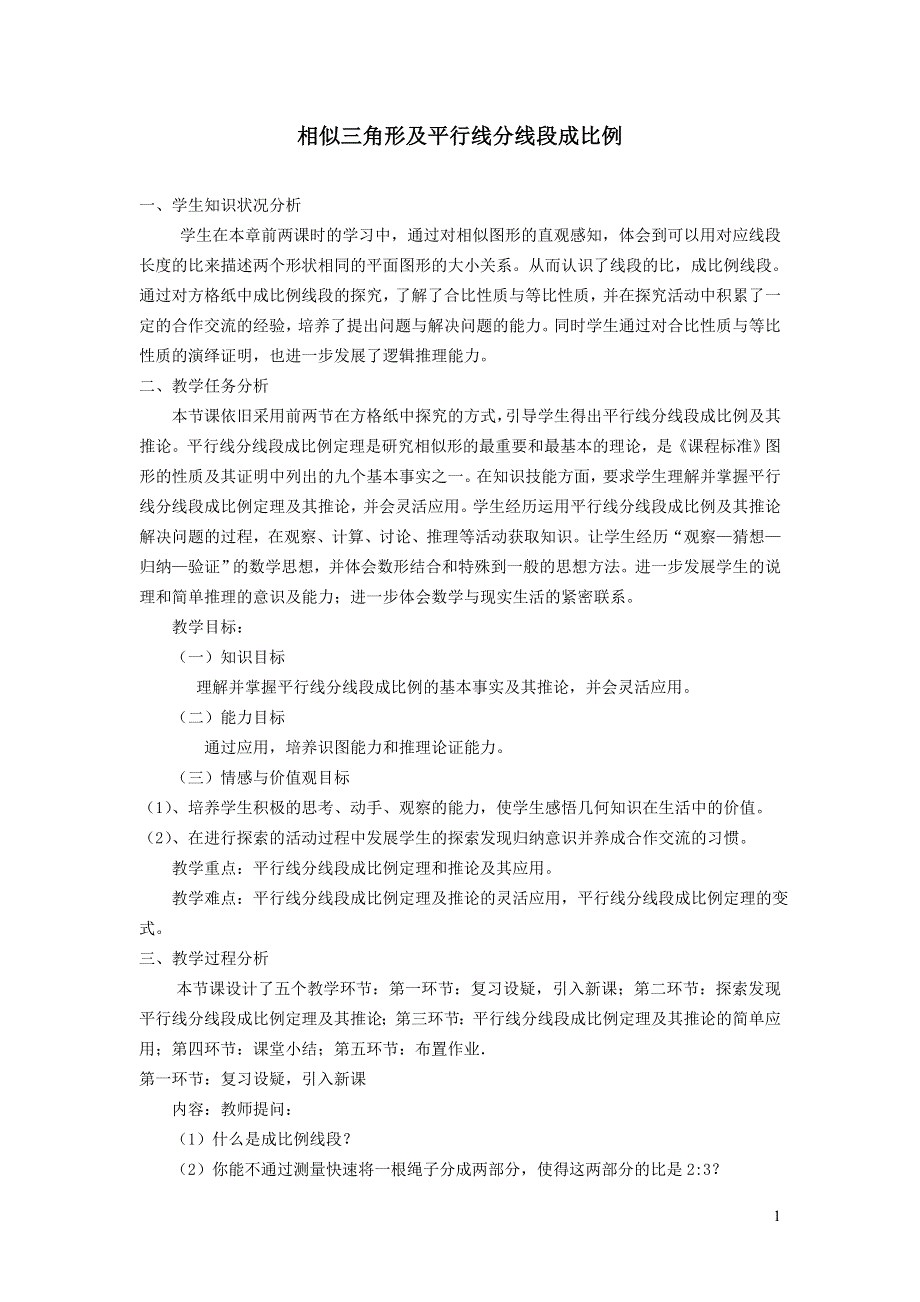 人教九下第27章相似27.2相似三角形27.2.1平行线分线段成比例教学设计.doc_第1页