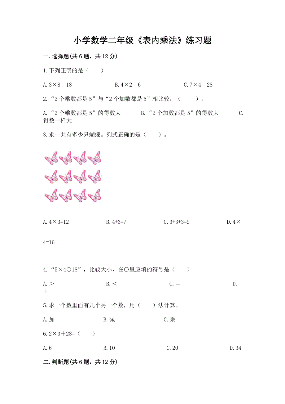 小学数学二年级《表内乘法》练习题附参考答案（满分必刷）.docx_第1页