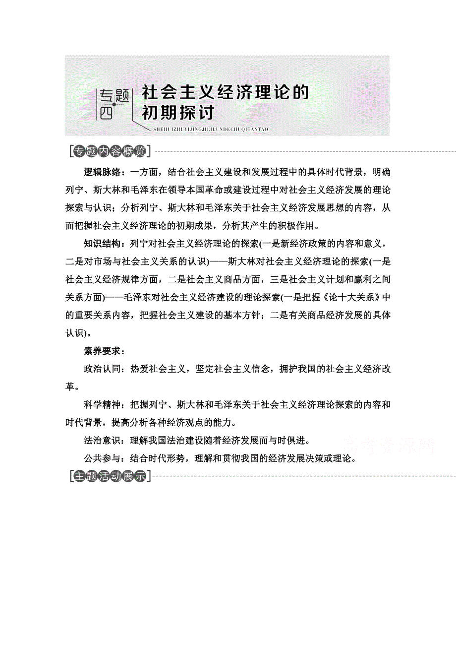 2020-2021学年人教版政治选修2教师用书：专题4 1　列宁对社会主义经济理论的探索 WORD版含答案.doc_第1页