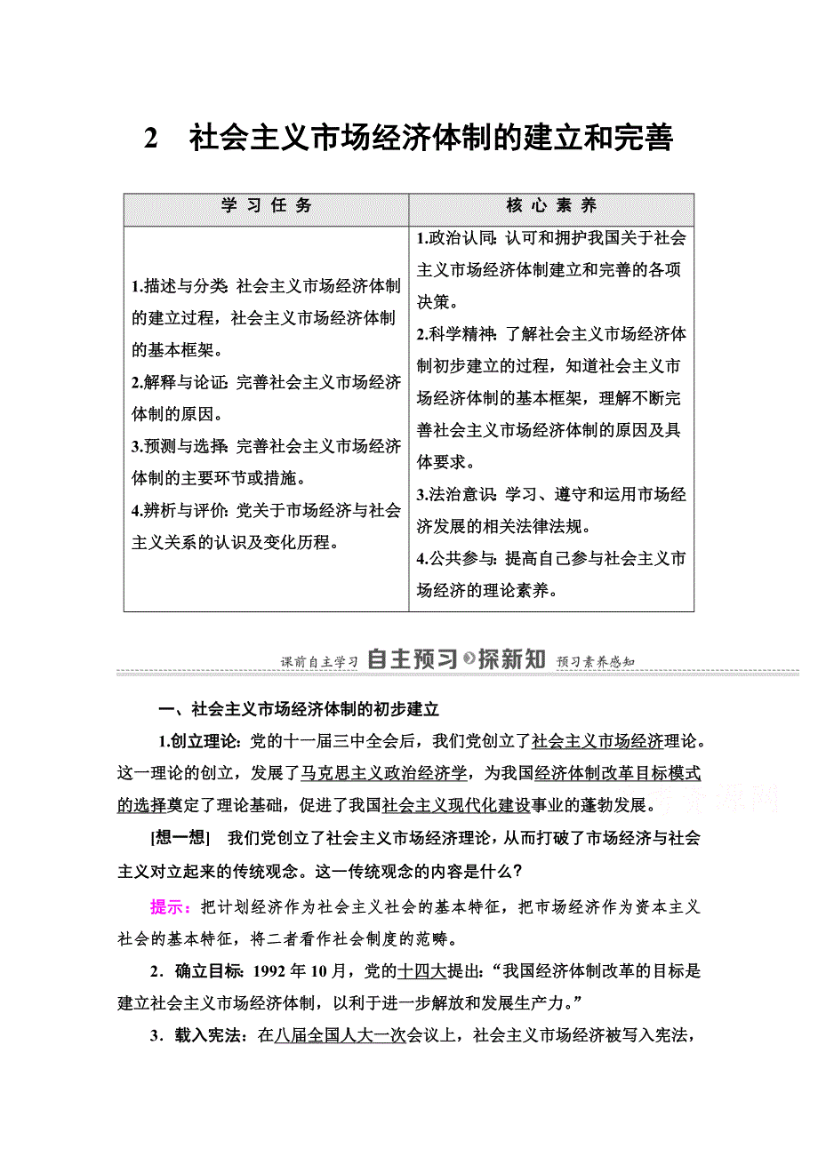 2020-2021学年人教版政治选修2教师用书：专题5 2　社会主义市场经济体制的建立和完善 WORD版含答案.doc_第1页