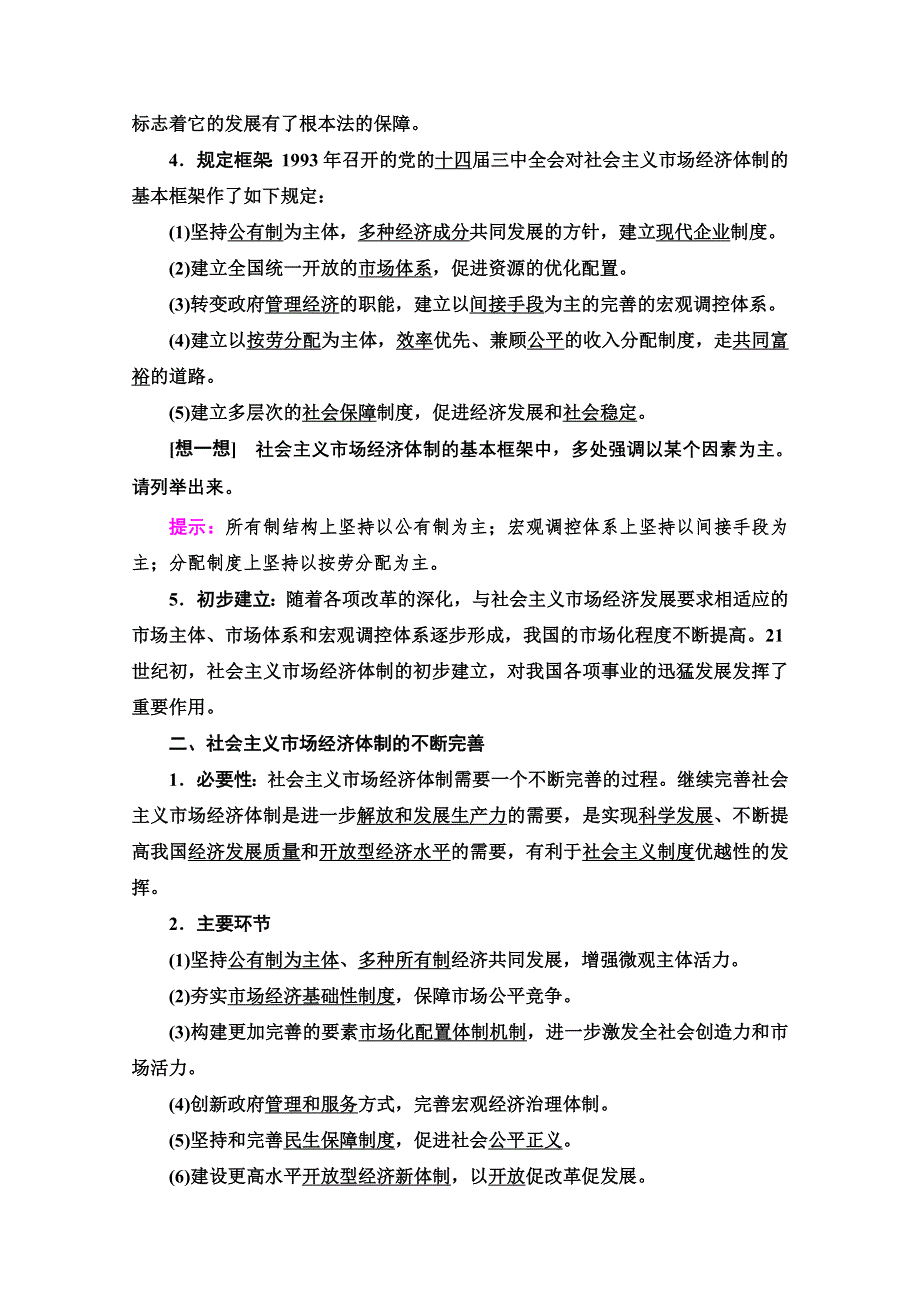 2020-2021学年人教版政治选修2教师用书：专题5 2　社会主义市场经济体制的建立和完善 WORD版含答案.doc_第2页