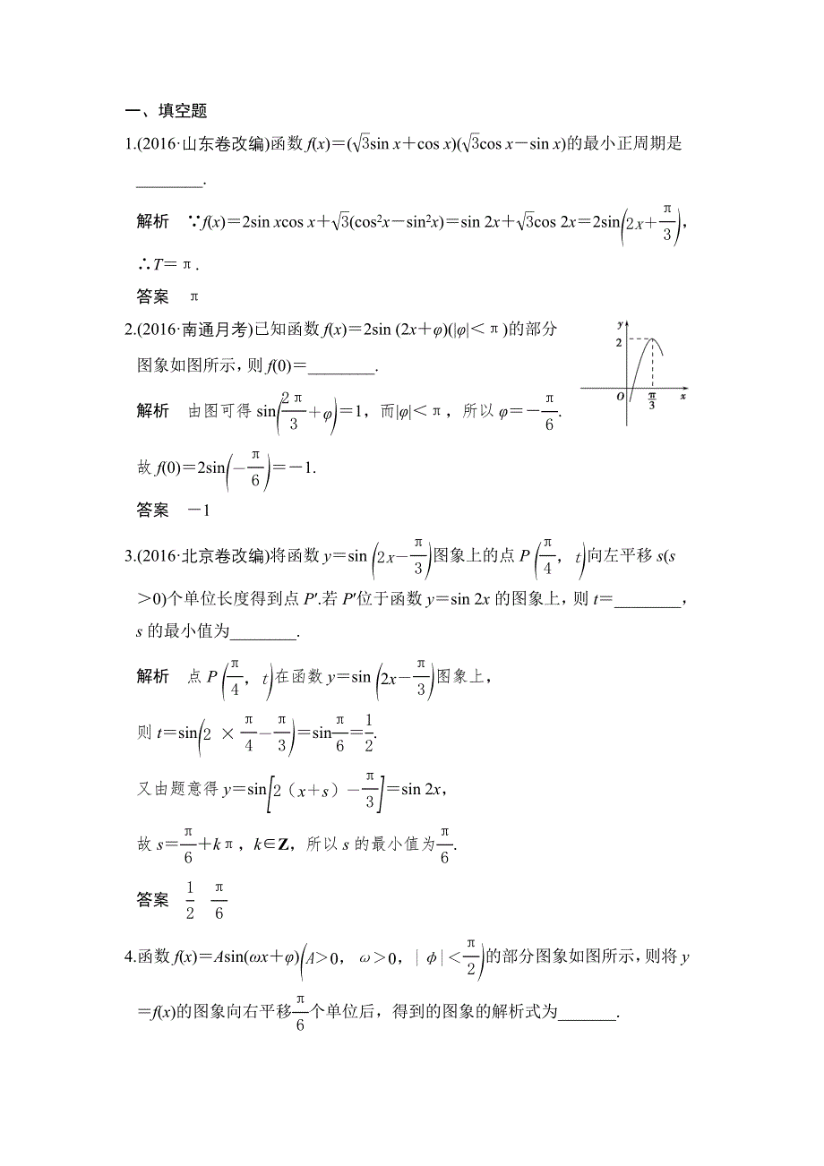 《创新设计》2017届高考数学（理）二轮复习（江苏专用）习题：专题二　三角函数与平面向量 第1讲 WORD版含解析.doc_第1页