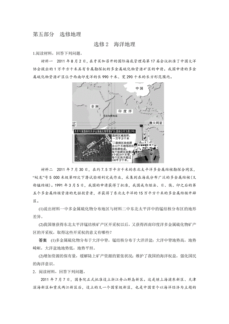 2013届高考地理总复习（第1轮）人教新课标版配套训练：选修2海洋地理.doc_第1页