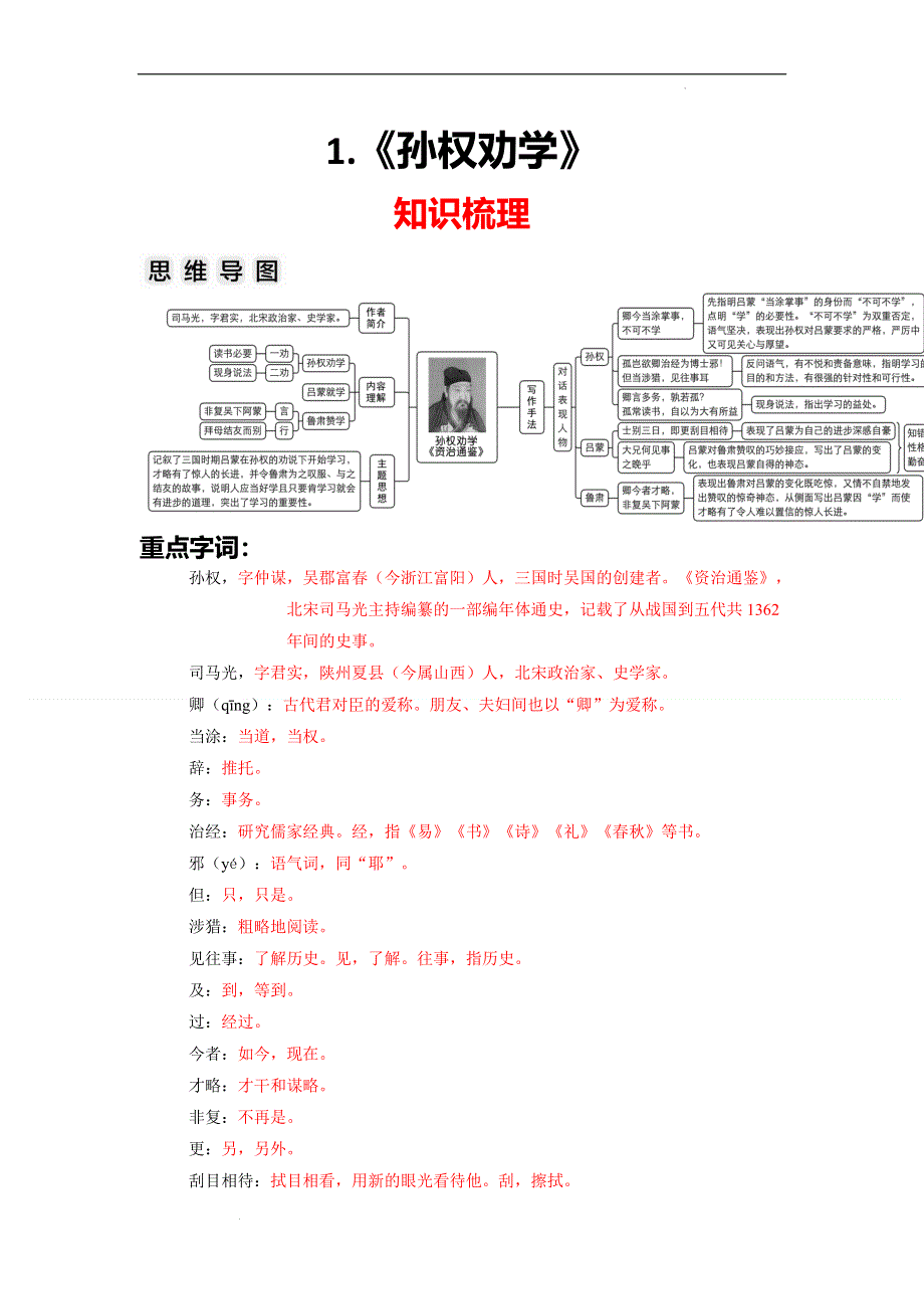 《孙权劝学》文言文知识梳理与阶梯训练（解析版）.docx_第1页