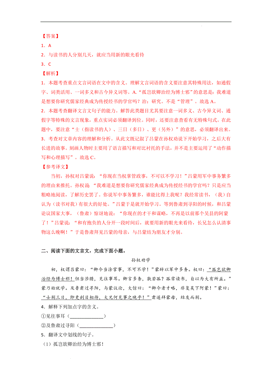 《孙权劝学》文言文知识梳理与阶梯训练（解析版）.docx_第3页