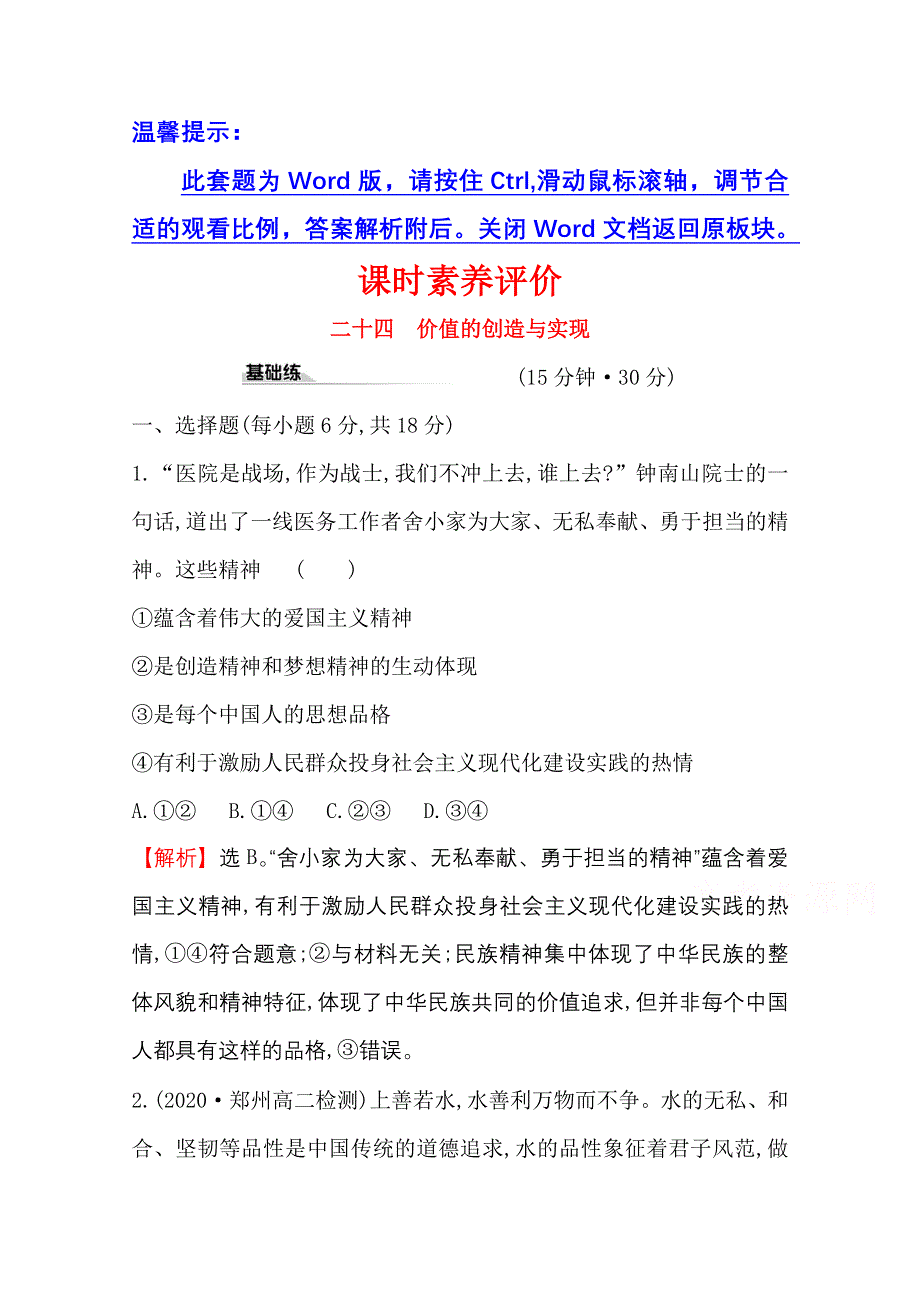 2020-2021学年人教版政治必修4课时素养评价 4-12-3 价值的创造与实现 WORD版含解析.doc_第1页