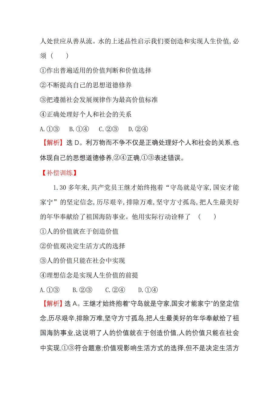 2020-2021学年人教版政治必修4课时素养评价 4-12-3 价值的创造与实现 WORD版含解析.doc_第2页