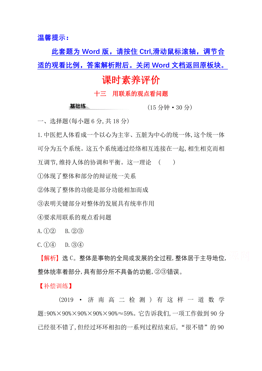 2020-2021学年人教版政治必修4课时素养评价 3-7-2 用联系的观点看问题 WORD版含解析.doc_第1页