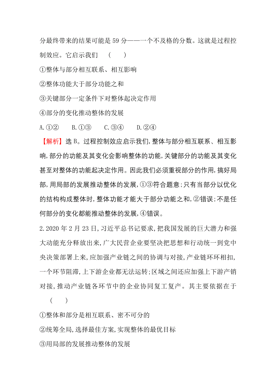 2020-2021学年人教版政治必修4课时素养评价 3-7-2 用联系的观点看问题 WORD版含解析.doc_第2页