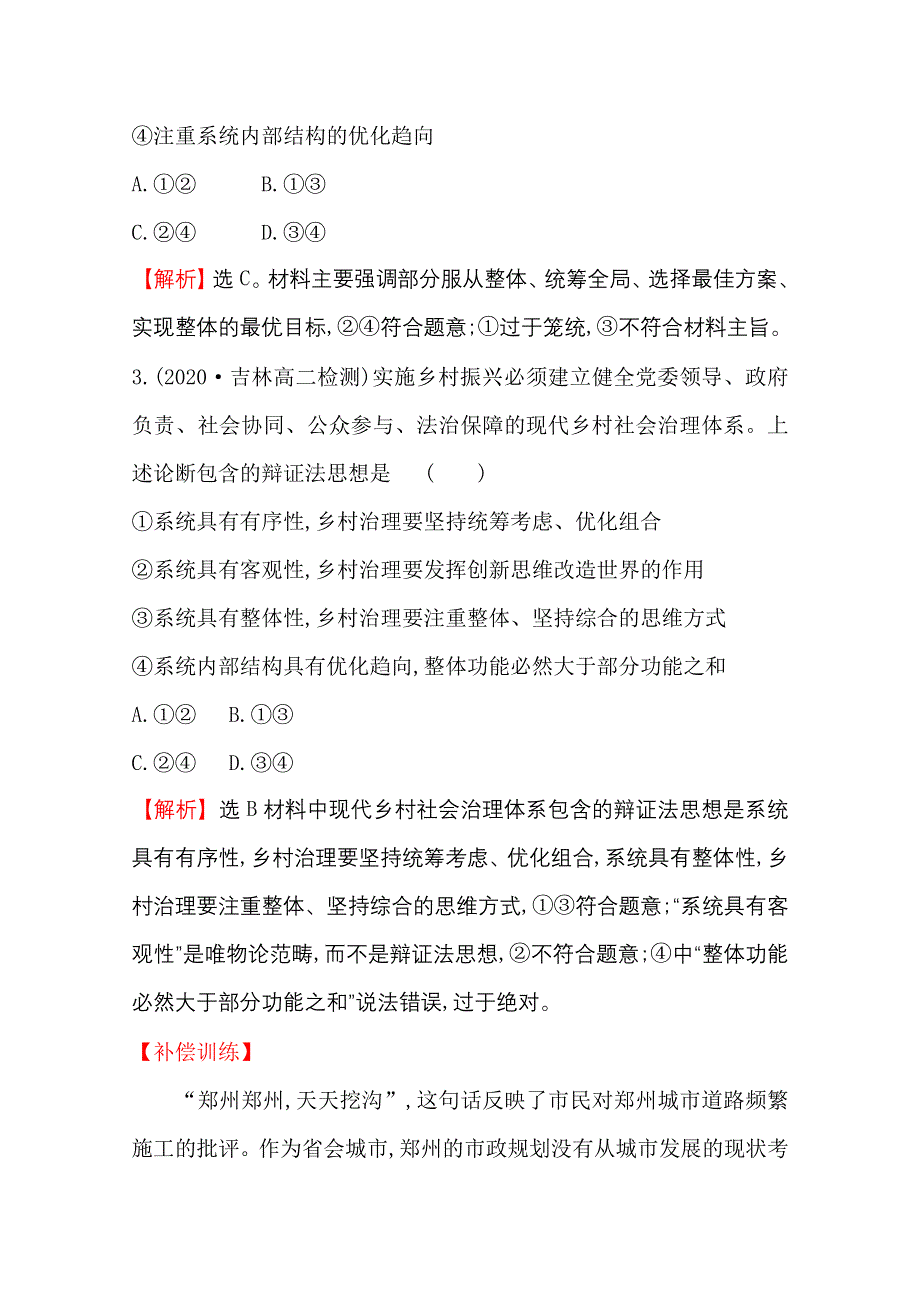 2020-2021学年人教版政治必修4课时素养评价 3-7-2 用联系的观点看问题 WORD版含解析.doc_第3页