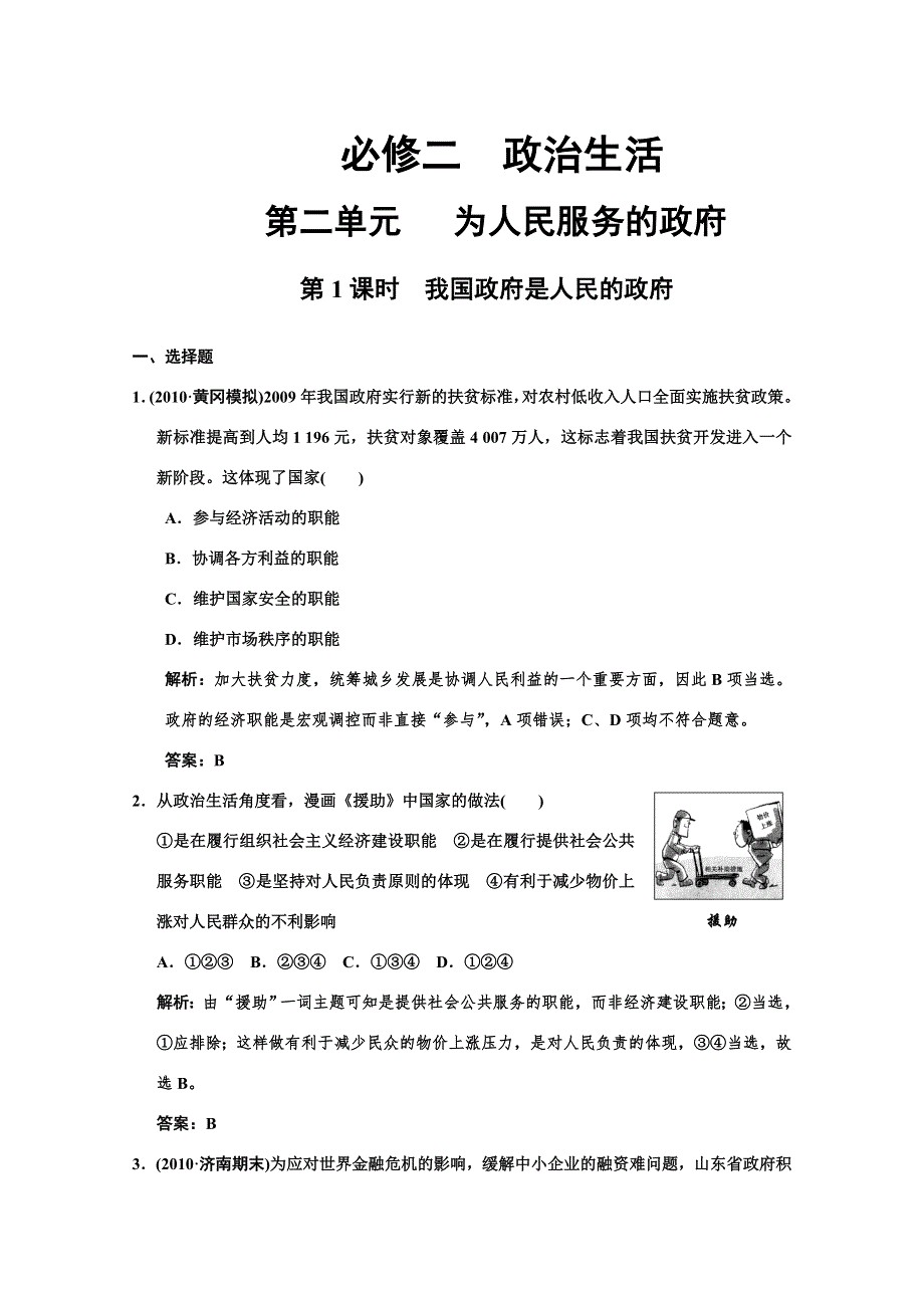 2011高考政治一轮复习检测：必修2第2单元 第1节 我国政府是人民的政府（新人教版）.doc_第1页