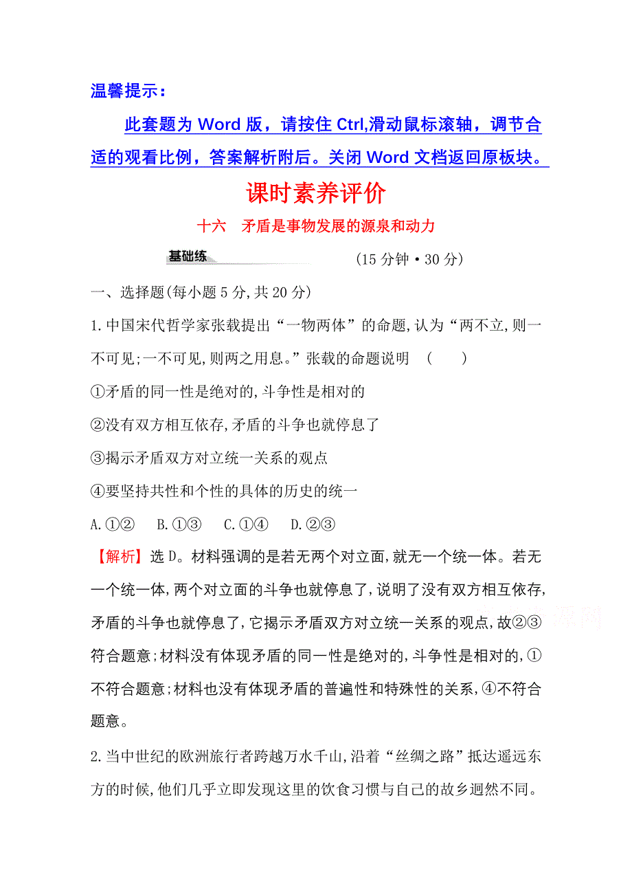 2020-2021学年人教版政治必修4课时素养评价 3-9-1 矛盾是事物发展的源泉和动力 WORD版含解析.doc_第1页