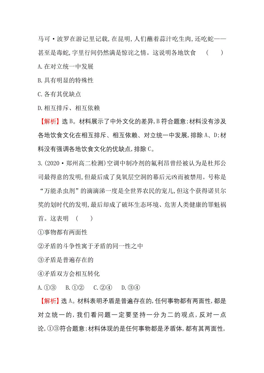 2020-2021学年人教版政治必修4课时素养评价 3-9-1 矛盾是事物发展的源泉和动力 WORD版含解析.doc_第2页