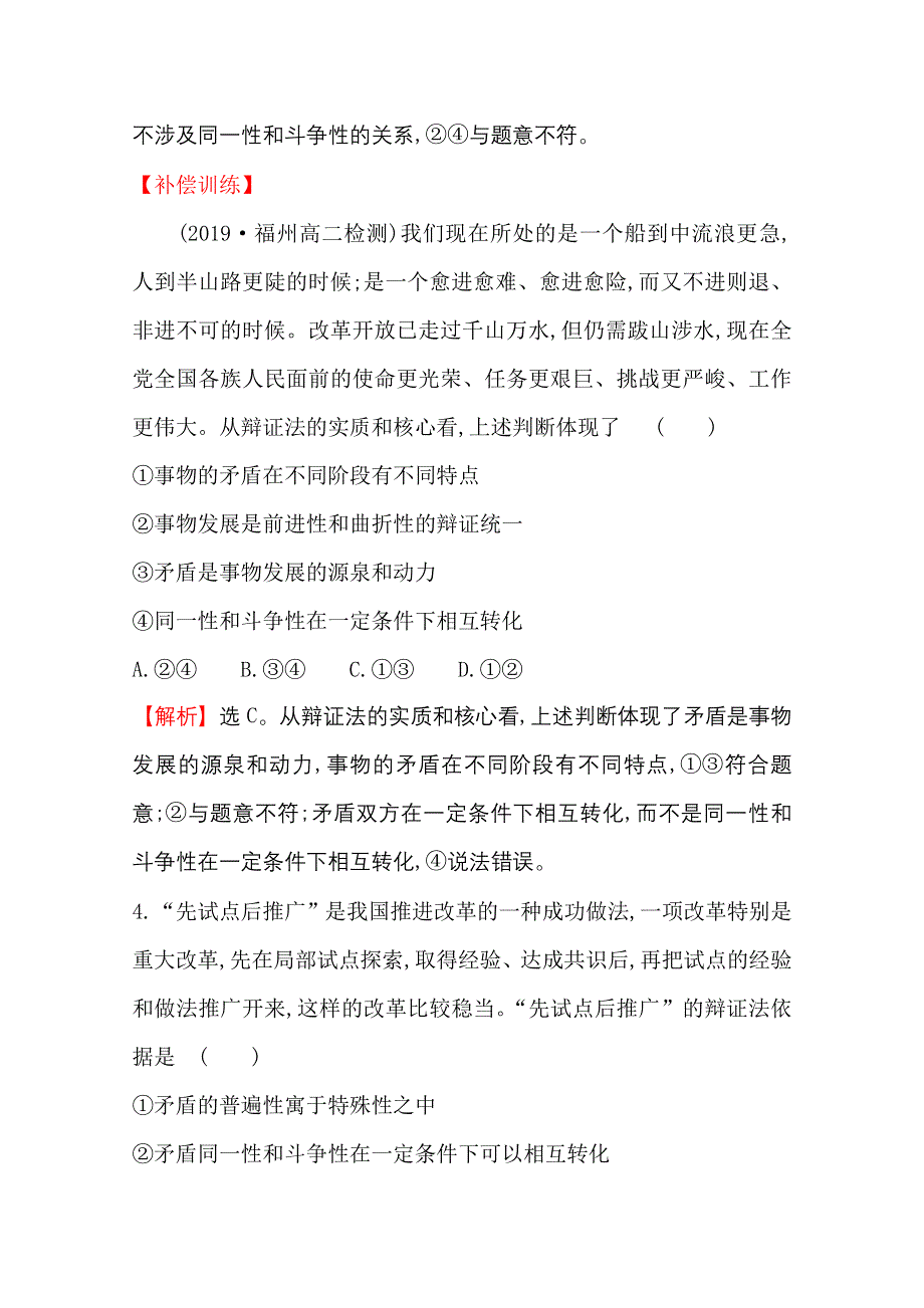 2020-2021学年人教版政治必修4课时素养评价 3-9-1 矛盾是事物发展的源泉和动力 WORD版含解析.doc_第3页