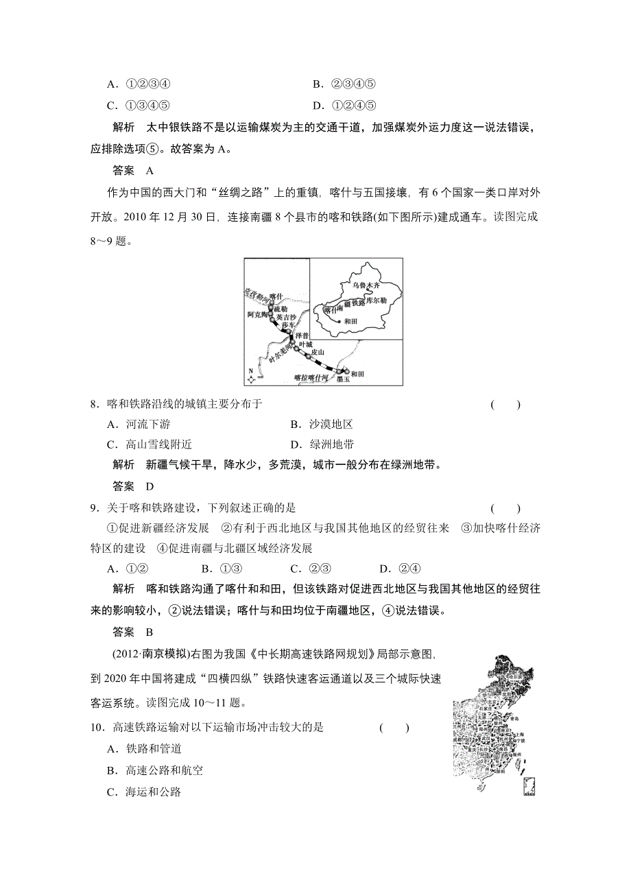 2013届高考地理总复习（第1轮）人教新课标版配套训练：必修2 第5章第1节交通运输方式和布局.doc_第3页