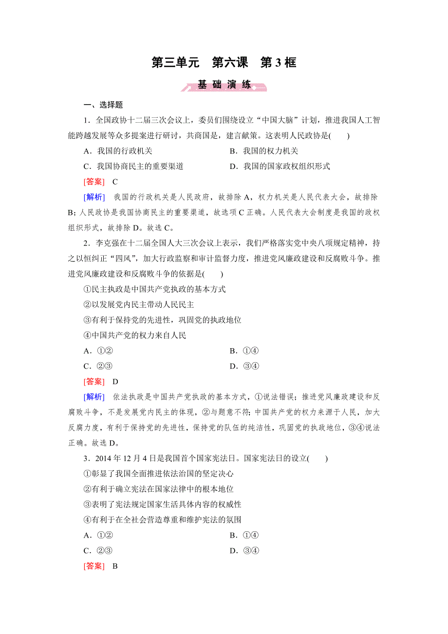 2015秋人教版政治必修2检测：第6课 第3框 共产党领导的多党合作和政治协商制度：中国特色社会主义政党制度 2 .doc_第1页