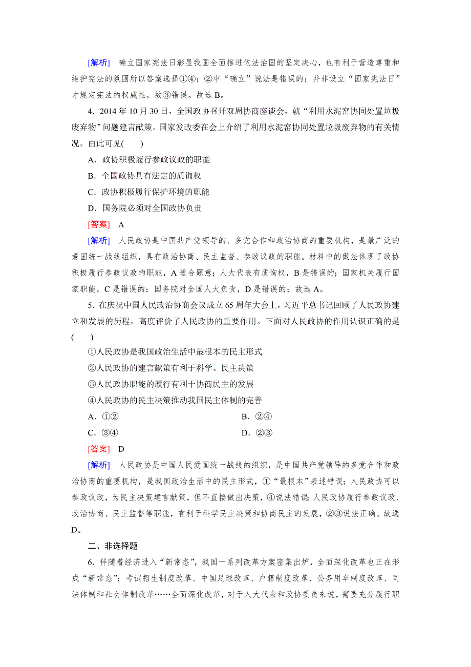 2015秋人教版政治必修2检测：第6课 第3框 共产党领导的多党合作和政治协商制度：中国特色社会主义政党制度 2 .doc_第2页