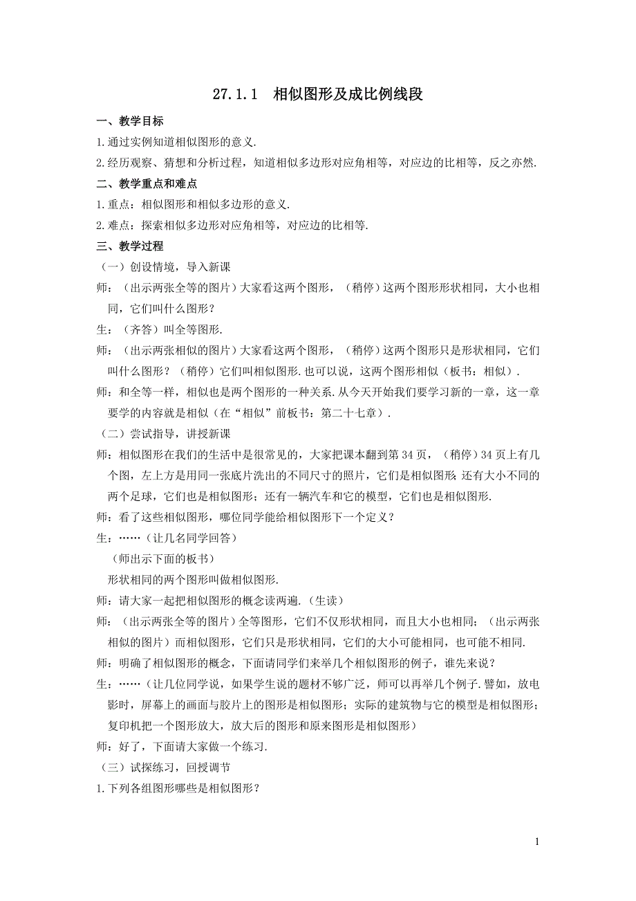 人教九下第27章相似27.1图形的相似27.1.1相似图形及成比例的线段教学设计.doc_第1页