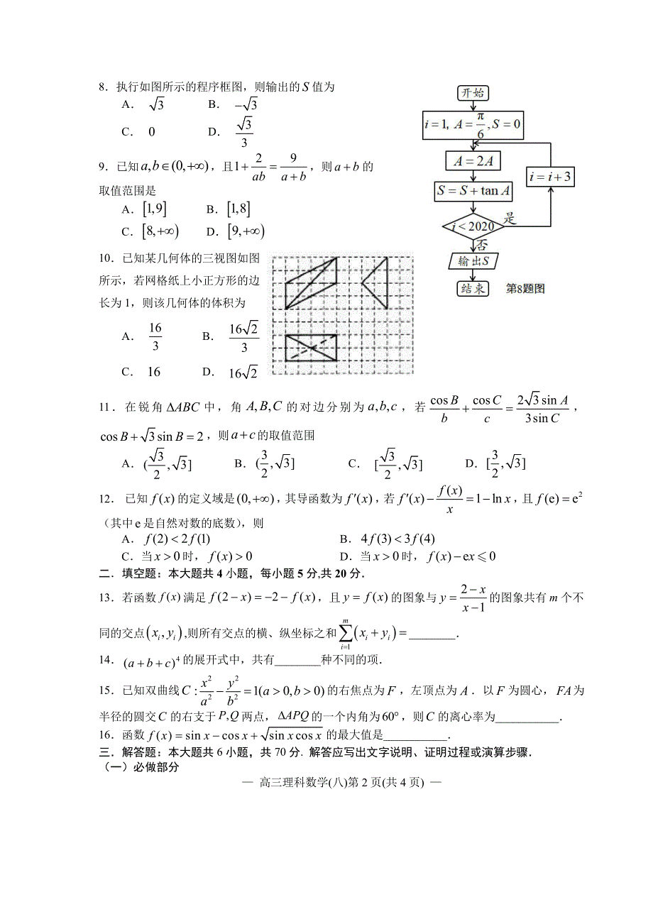 江西省南昌市2020届高三第二轮复习测试卷理科数学（八） PDF版含解析.pdf_第2页