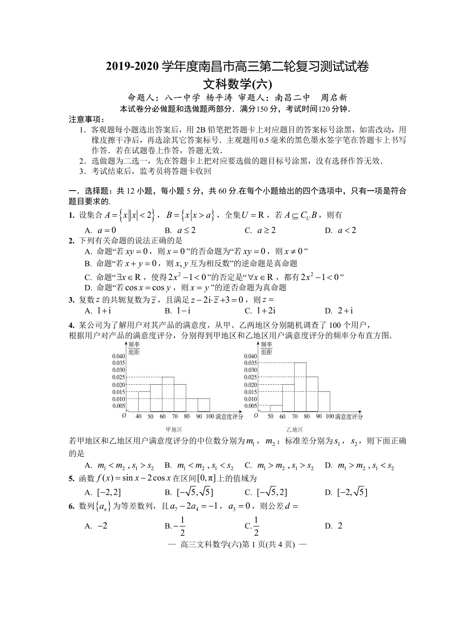 江西省南昌市2020届高三第二轮复习测试卷文科数学（六） PDF版含解析.pdf_第1页