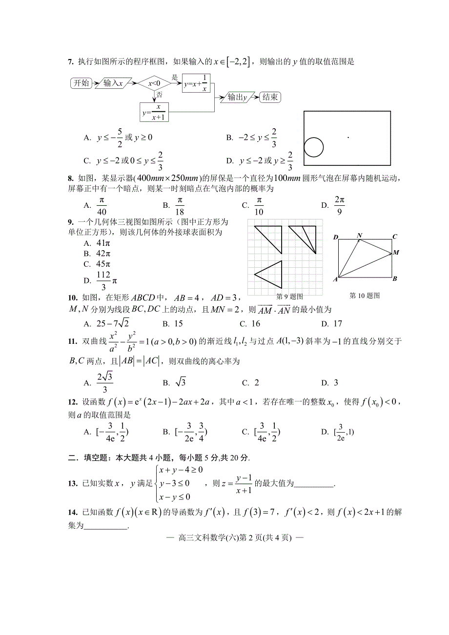 江西省南昌市2020届高三第二轮复习测试卷文科数学（六） PDF版含解析.pdf_第2页