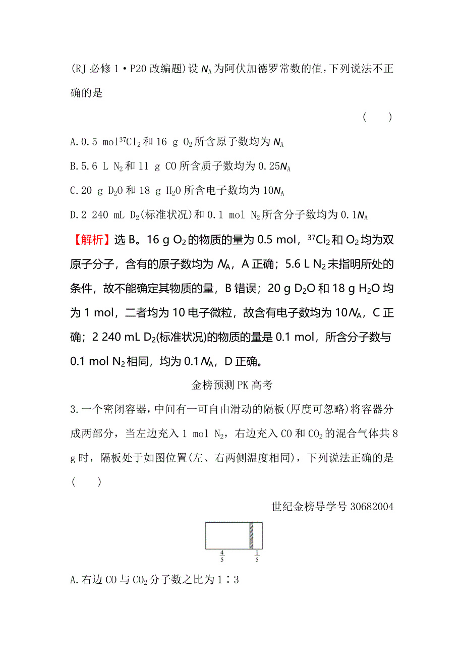 2018届高考化学大一轮复习权威预测&直击高考 第一章 化学计量在实验中的应用1-1 WORD版含解析.doc_第2页