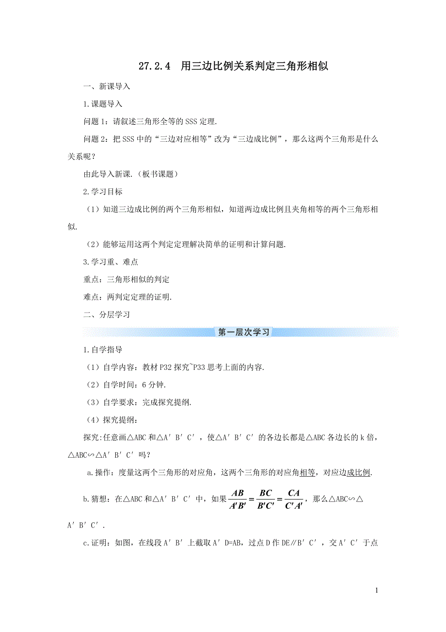 人教九下第27章相似27.2相似三角形27.2.3用三边关系判定三角形相似学案.doc_第1页