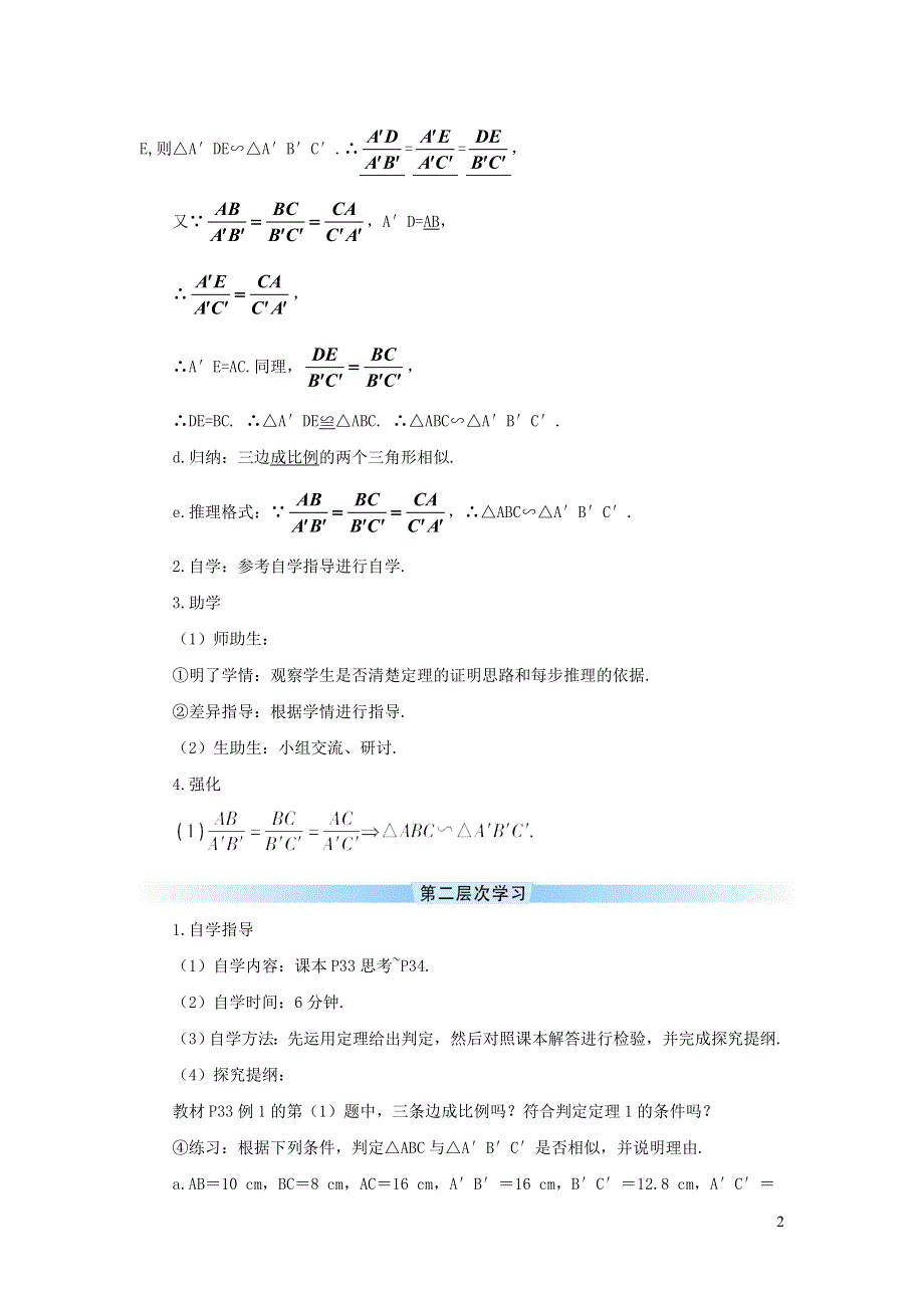 人教九下第27章相似27.2相似三角形27.2.3用三边关系判定三角形相似学案.doc_第2页