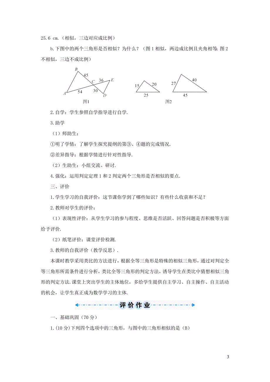 人教九下第27章相似27.2相似三角形27.2.3用三边关系判定三角形相似学案.doc_第3页