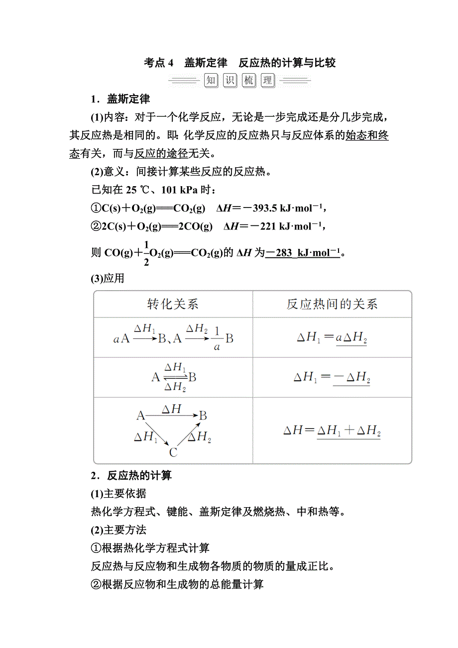 2018届高考化学大一轮复习教师用书：第6章 第1节 考点4　盖斯定律　反应热的计算与比较 WORD版含解析.doc_第1页