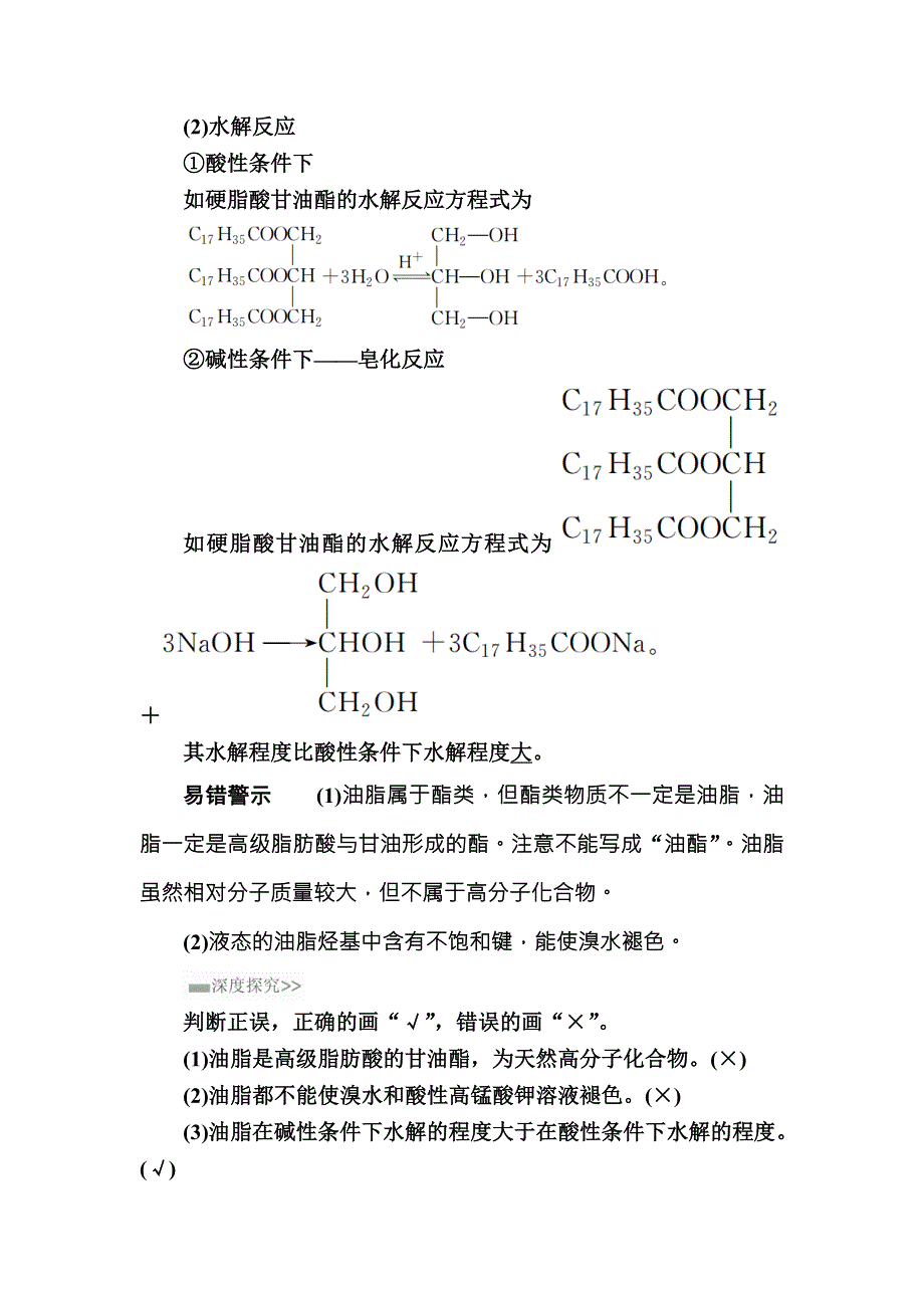 2018届高考化学大一轮复习教师用书：选修5 第4节 考点1　油脂 WORD版含解析.doc_第3页