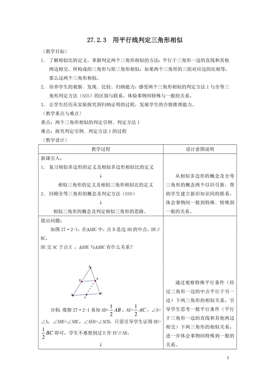 人教九下第27章相似27.2相似三角形27.2.2用平行线判定三角形相似教案.doc_第1页