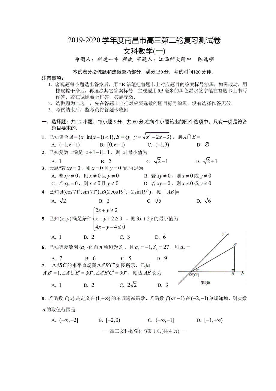 江西省南昌市2020届高三第二轮复习测试卷文科数学（一） PDF版含解析.pdf_第1页