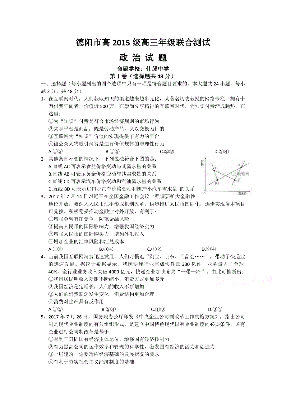 四川省德阳市2018届高三三校联合测试政治试卷 WORD版含答案.doc_第1页